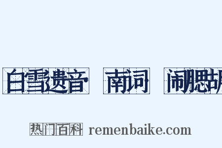 白雪遗音·南词·闹腮胡是什么意思的图片
